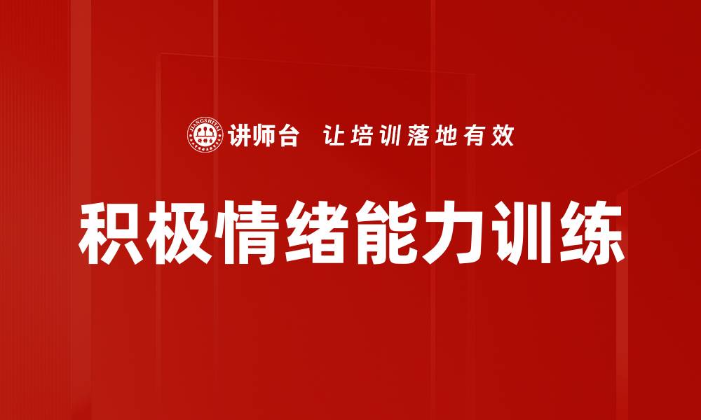 文章积极情绪能力训练的缩略图