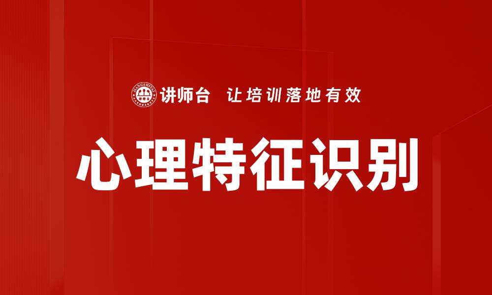 心理特征识别
