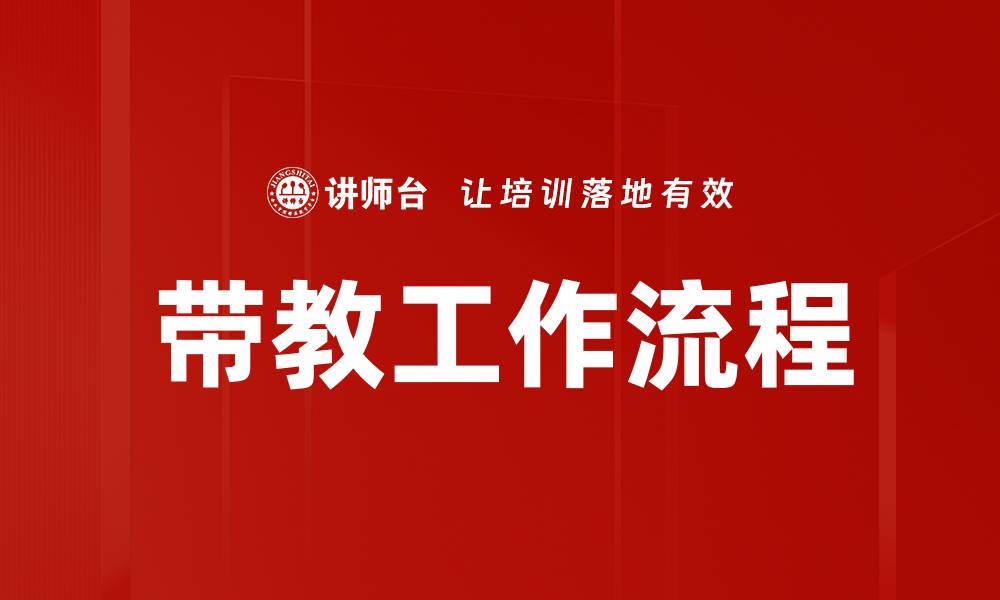 文章带教工作流程的缩略图