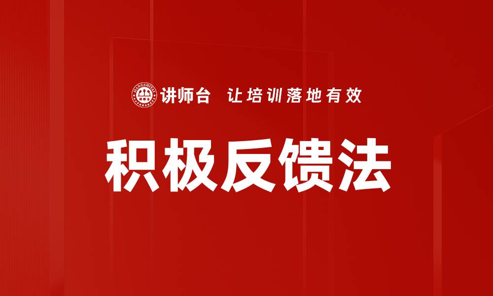 文章积极反馈法的缩略图