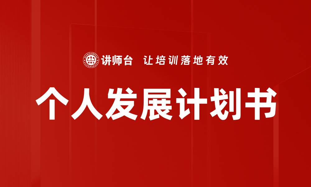 文章个人发展计划书的缩略图