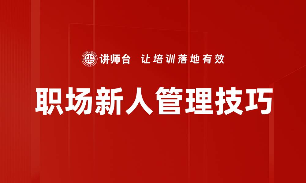 文章职场新人管理技巧的缩略图