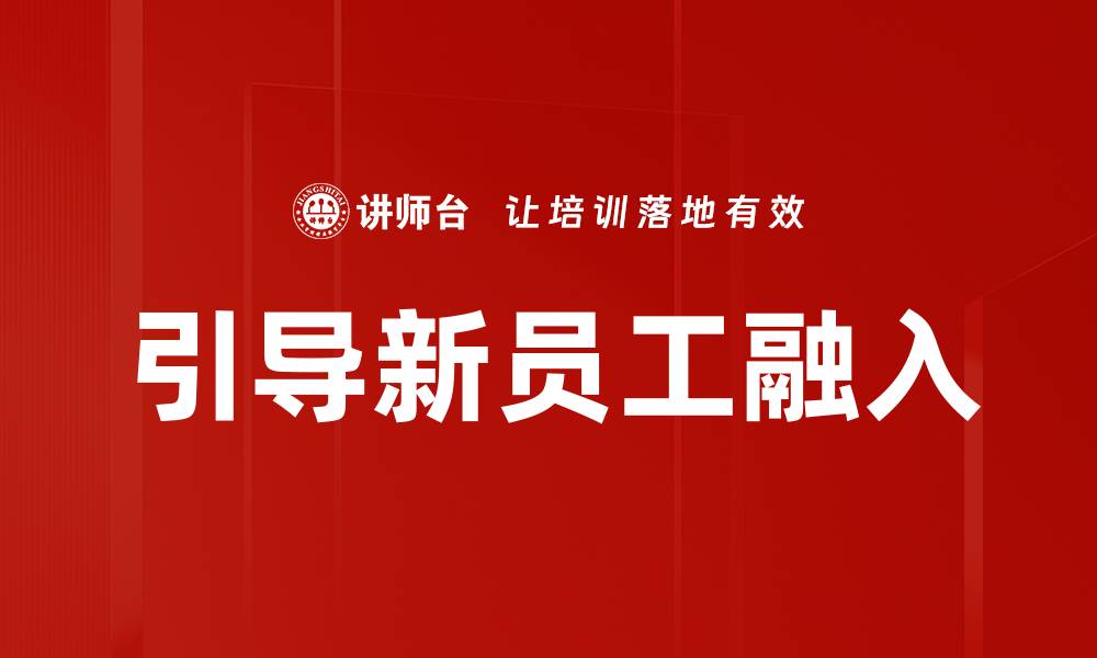 引导新员工融入