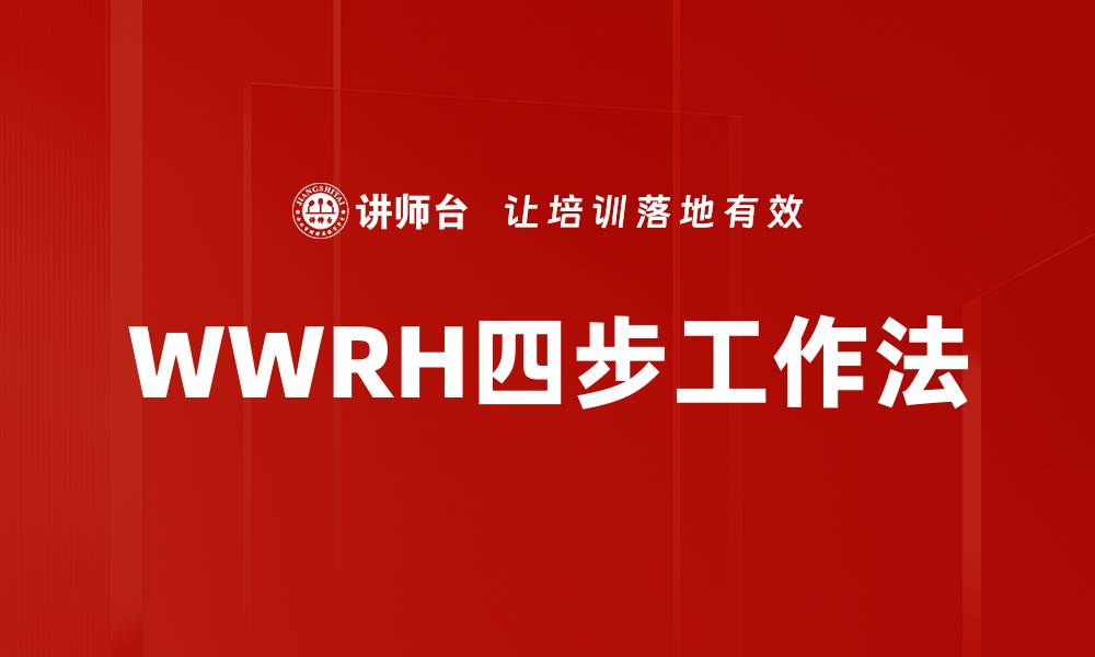 文章WWRH四步工作法的缩略图