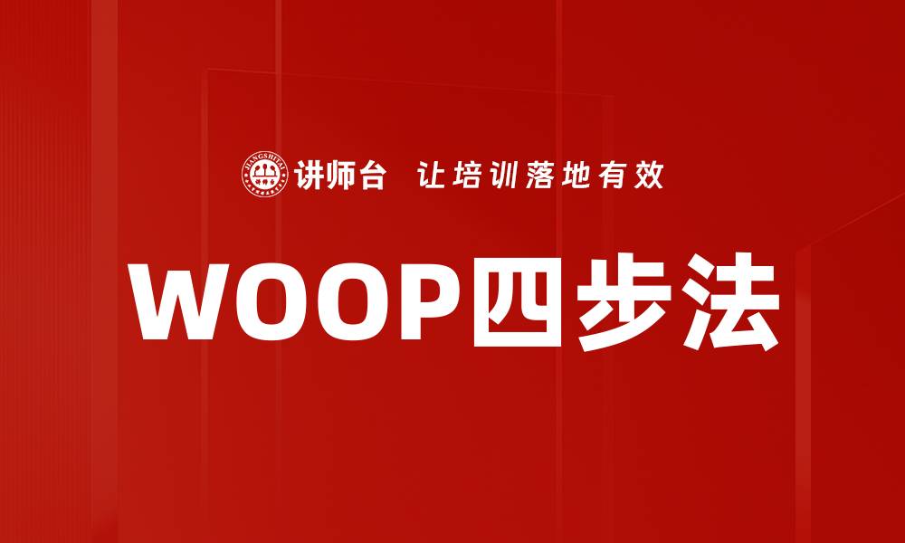 文章WOOP四步法的缩略图