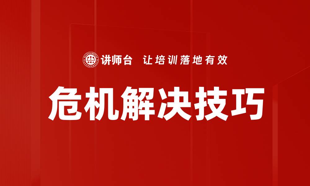 文章危机解决技巧的缩略图