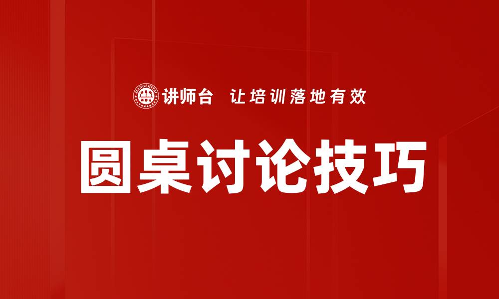 文章圆桌讨论技巧的缩略图