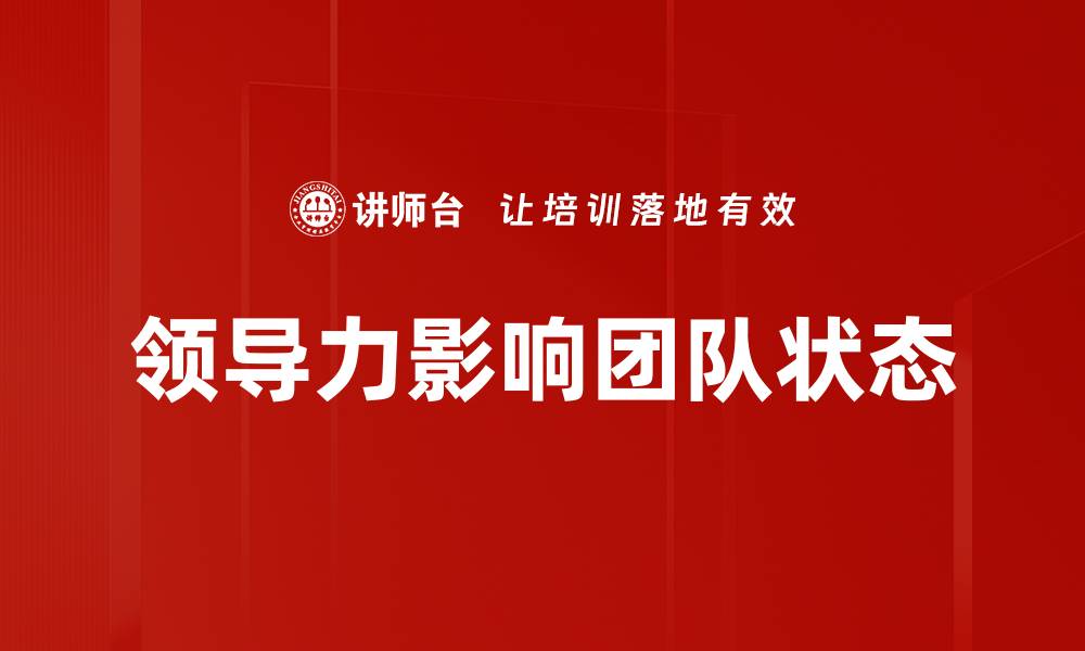 文章领导力影响团队状态的缩略图