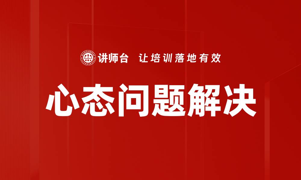 文章心态问题解决的缩略图