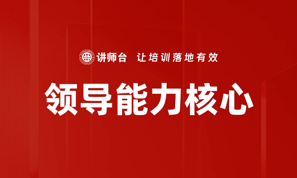 文章领导能力核心的缩略图