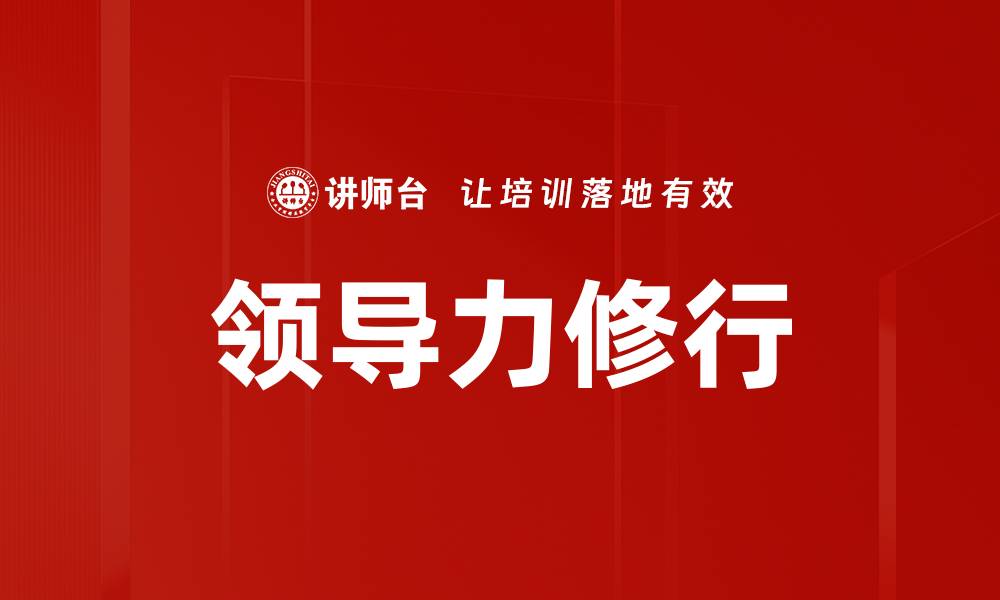 文章领导力修行的缩略图