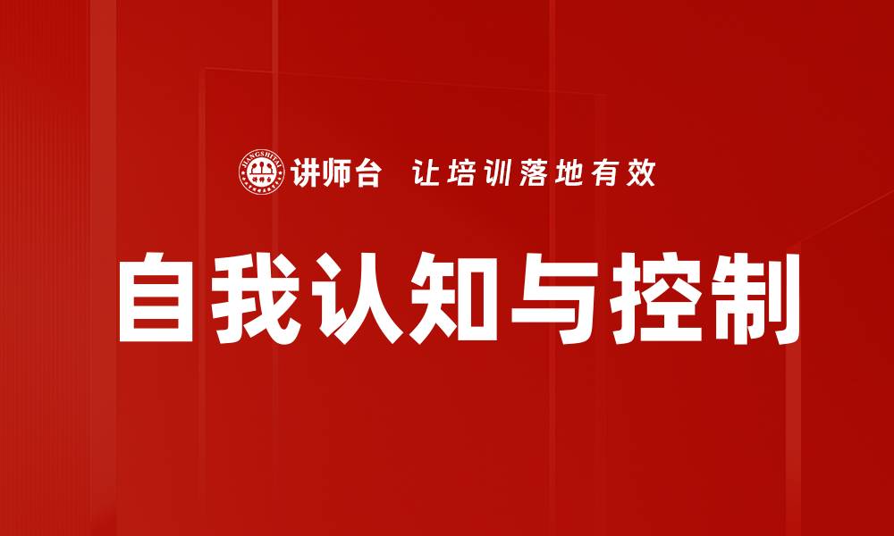 文章自我认知与控制的缩略图