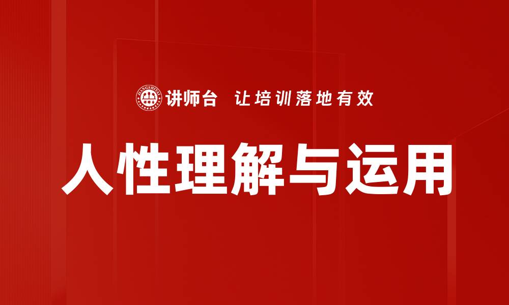 文章人性理解与运用的缩略图