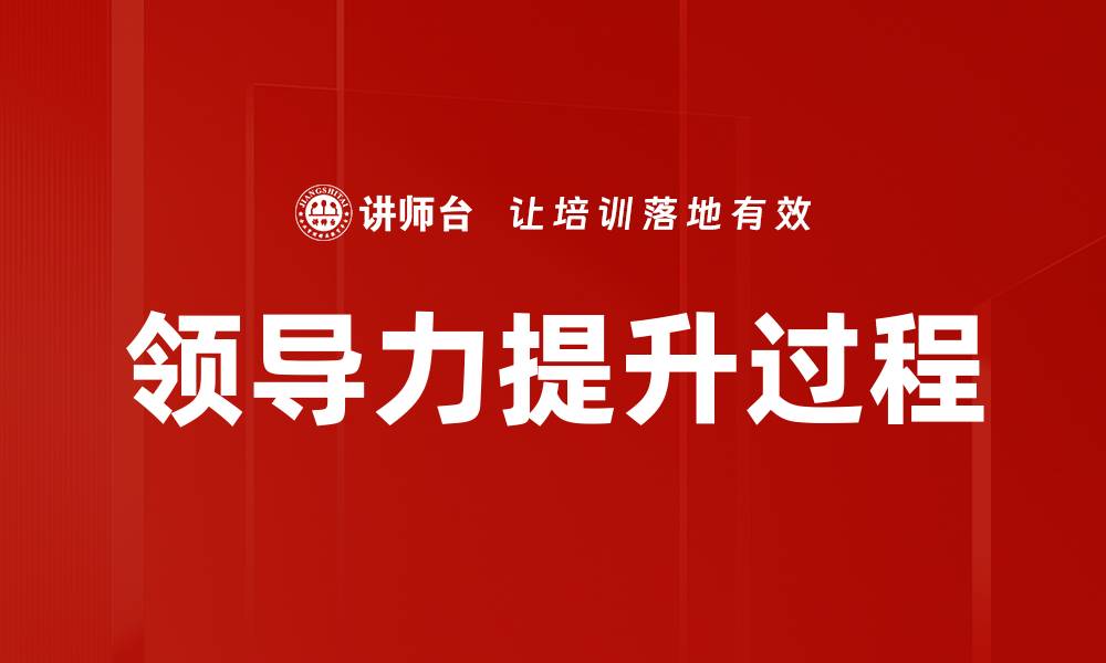 文章领导力提升过程的缩略图