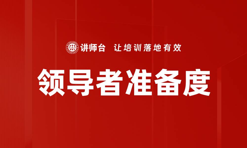 文章领导者准备度的缩略图