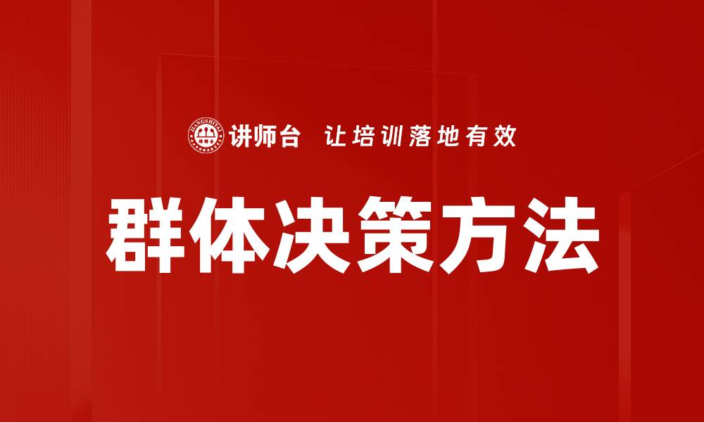群体决策方法
