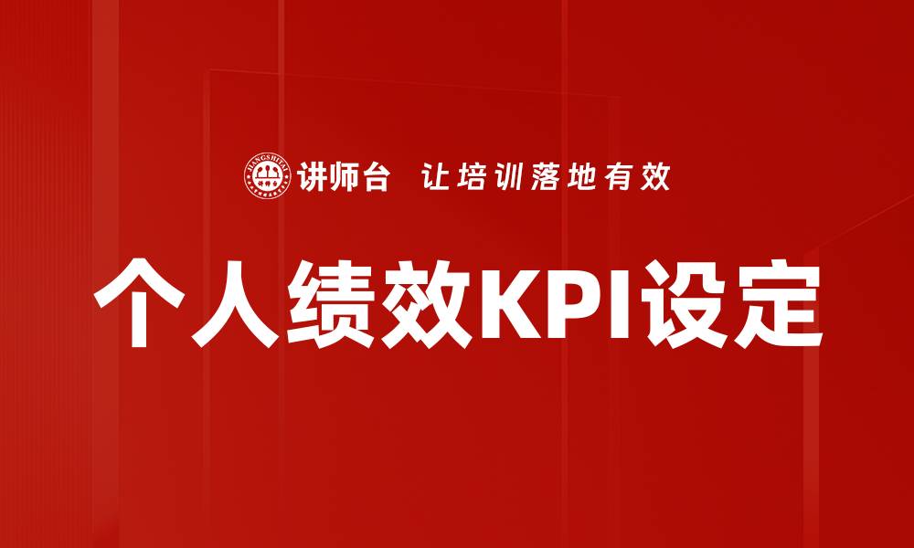 文章个人绩效KPI设定的缩略图