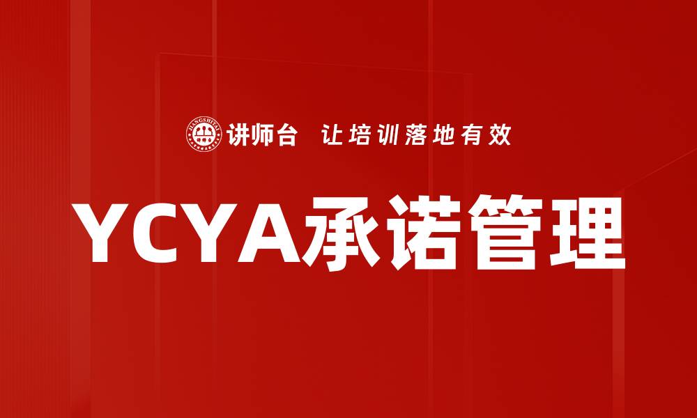 YCYA承诺管理
