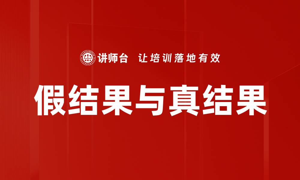 文章假结果与真结果的缩略图