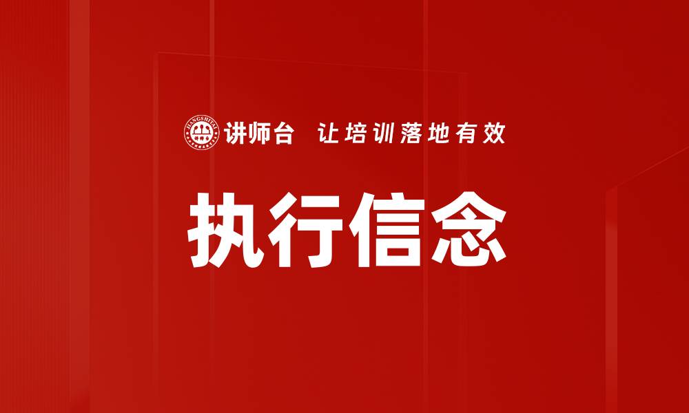 文章执行信念的缩略图
