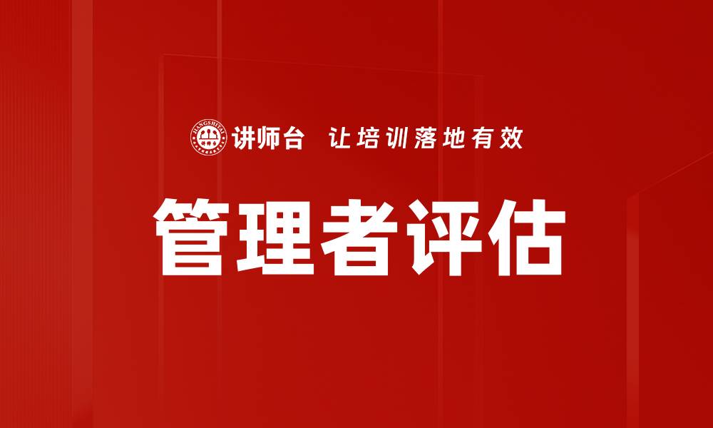 文章管理者评估的缩略图