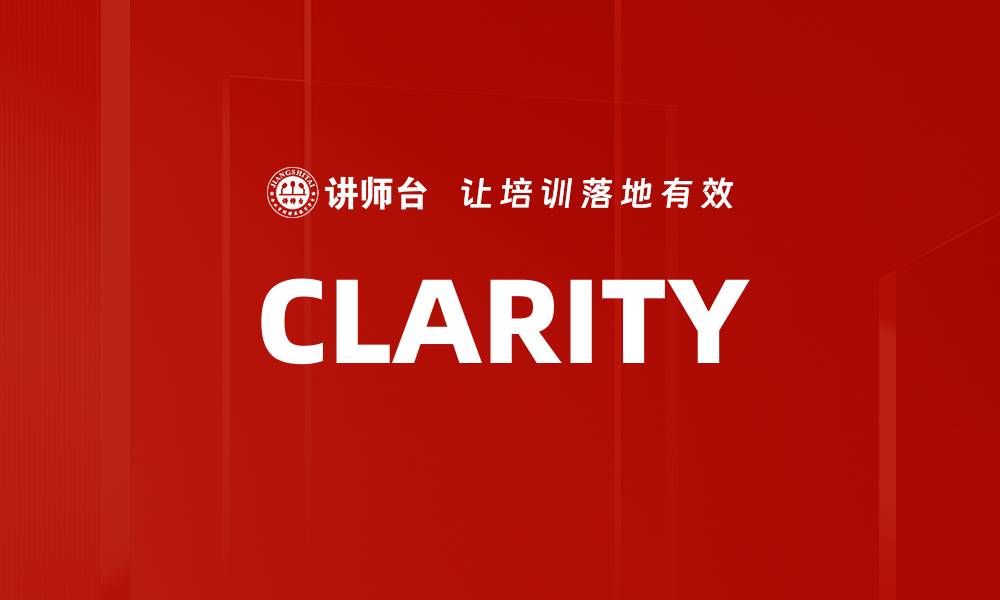 文章CLARITY的缩略图