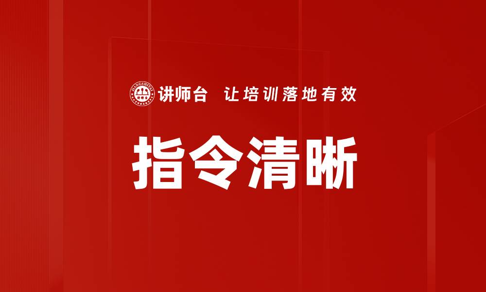 指令清晰