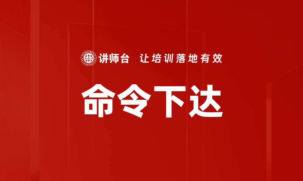 文章命令下达的缩略图