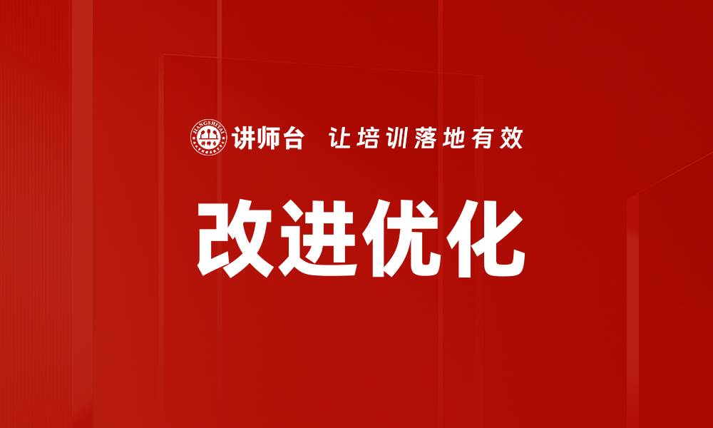 文章改进优化的缩略图