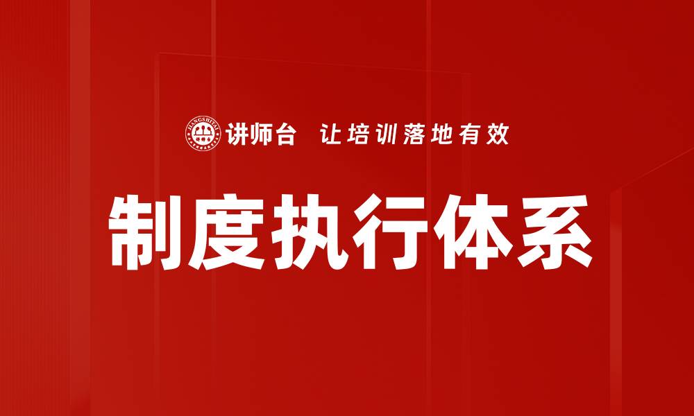 制度执行体系
