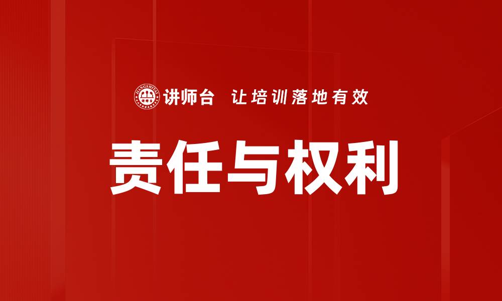 责任与权利
