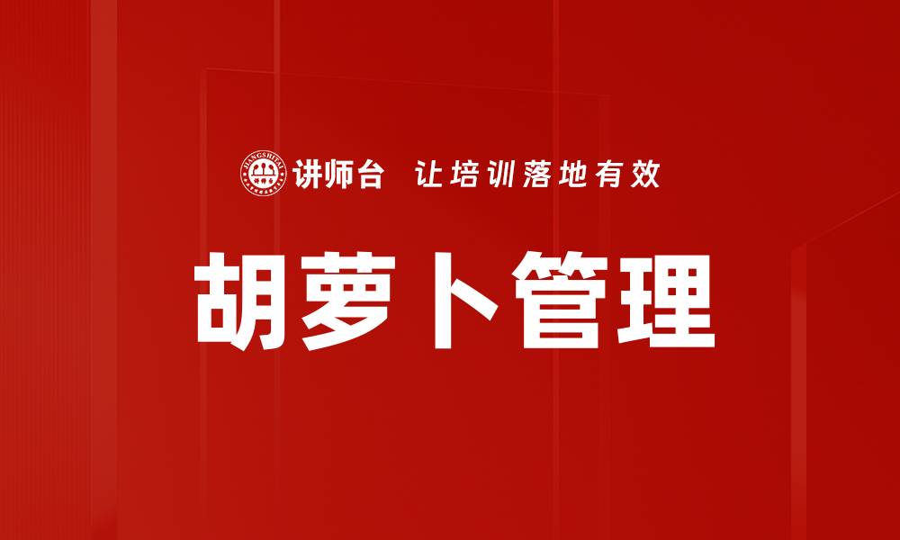 文章胡萝卜管理的缩略图