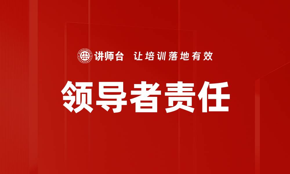 文章领导者责任的缩略图