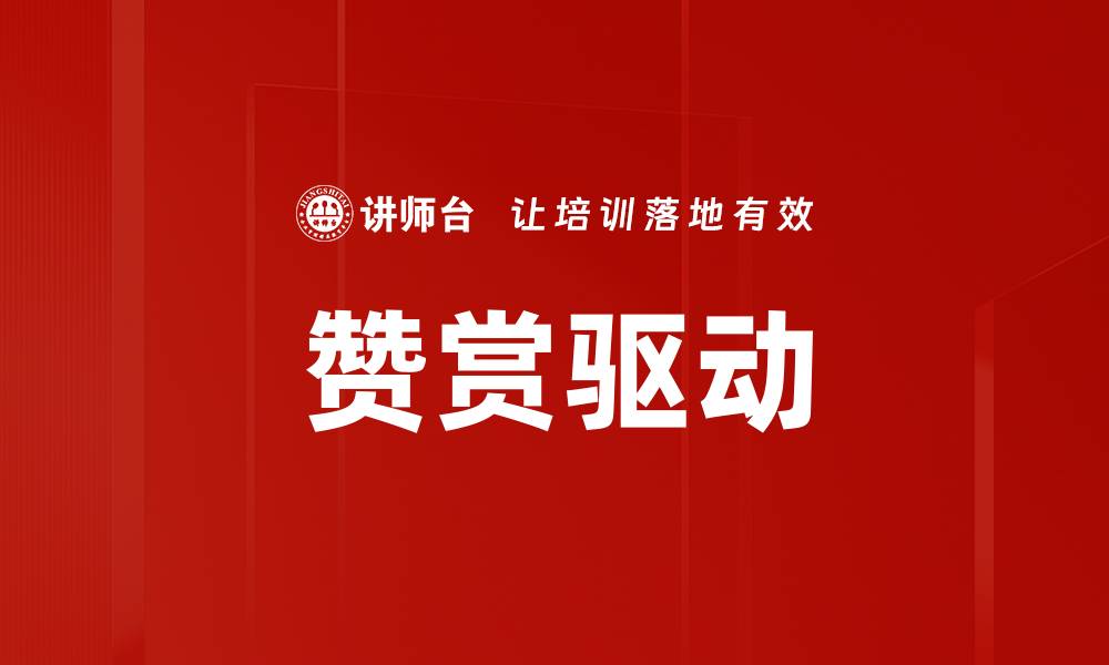 赞赏驱动