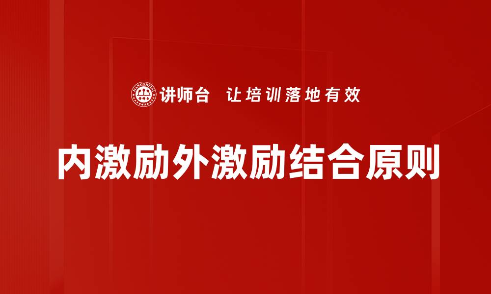 文章内激励外激励结合原则的缩略图
