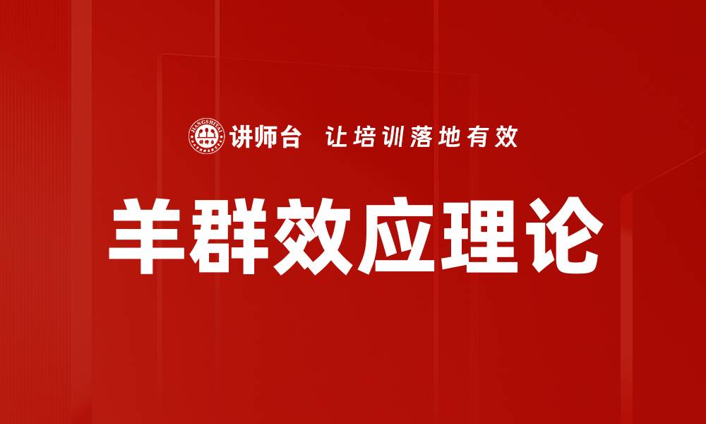 羊群效应理论