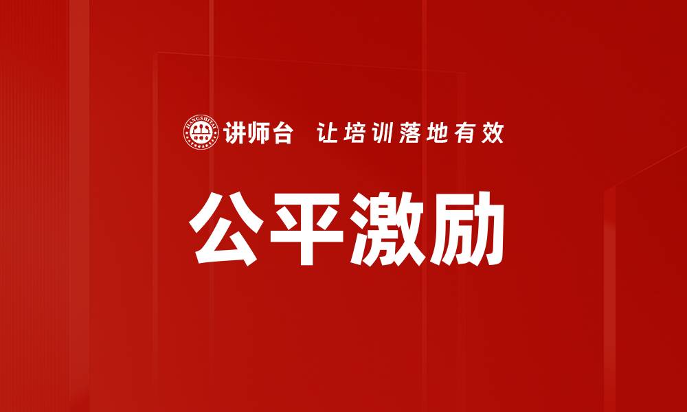 文章公平激励的缩略图