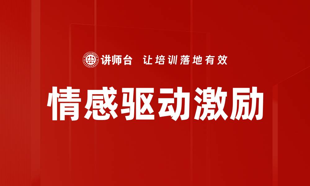 文章情感驱动激励的缩略图