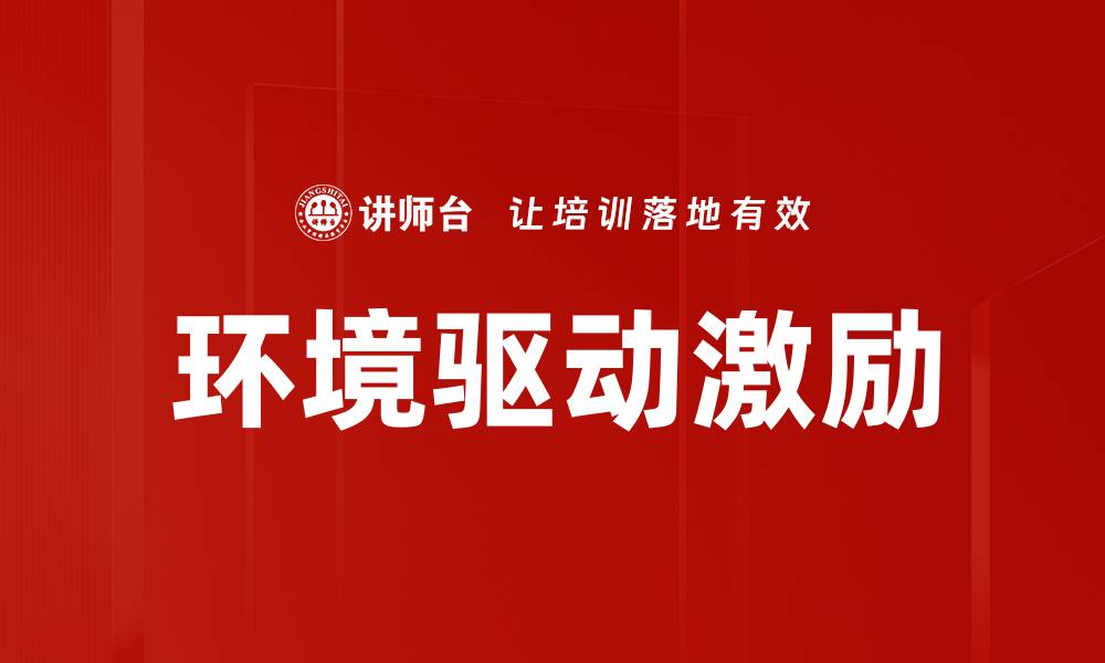 环境驱动激励
