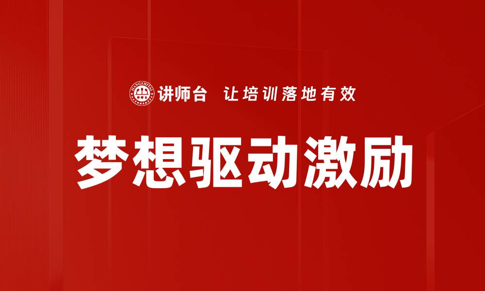 文章梦想驱动激励的缩略图