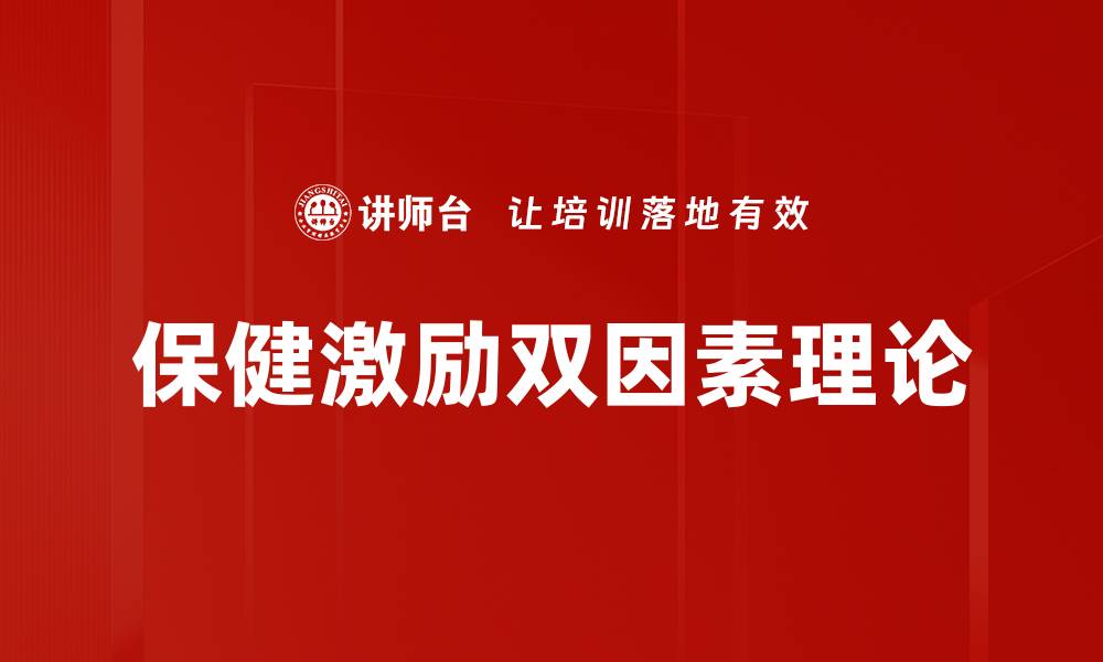 文章保健激励双因素理论的缩略图