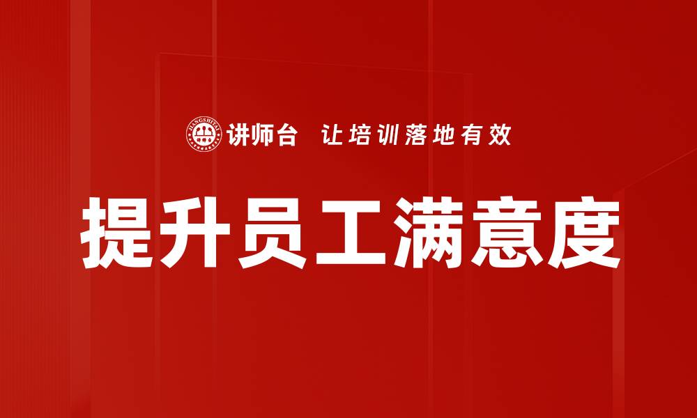 文章提升员工满意度的缩略图