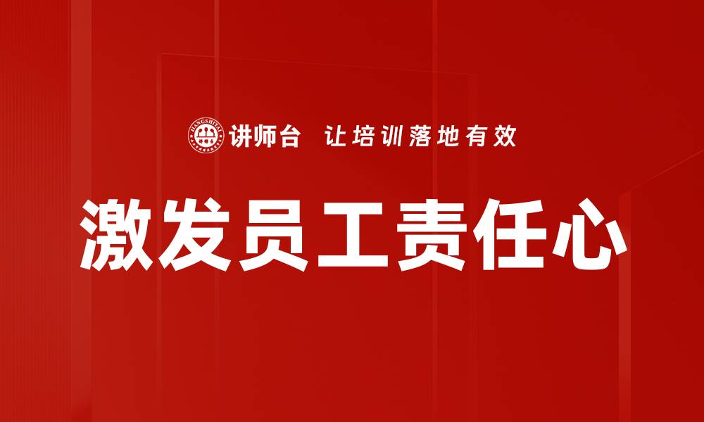 文章激发员工责任心的缩略图