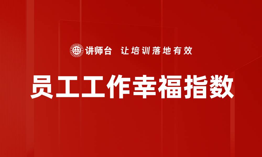 文章员工工作幸福指数的缩略图
