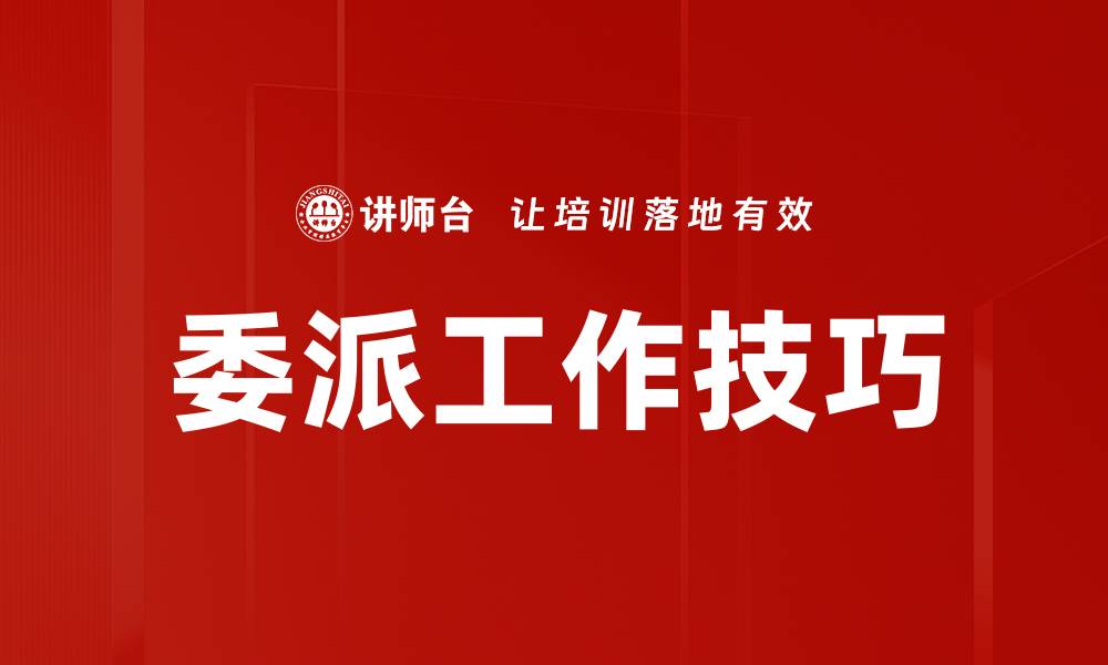 文章委派工作技巧的缩略图