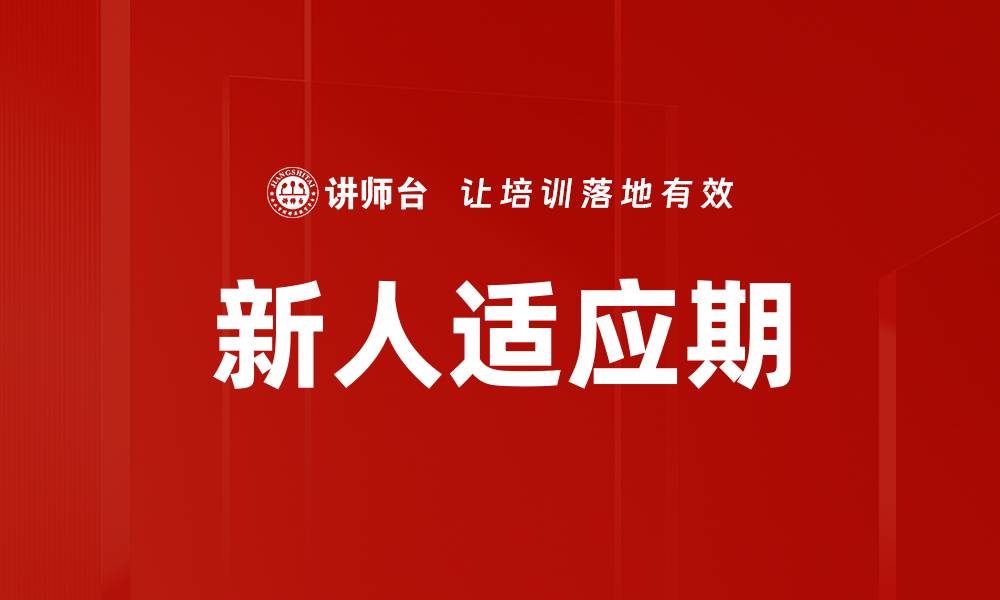 新人适应期
