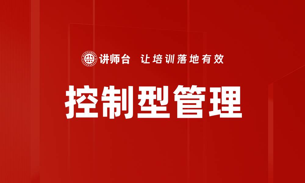 文章控制型管理的缩略图