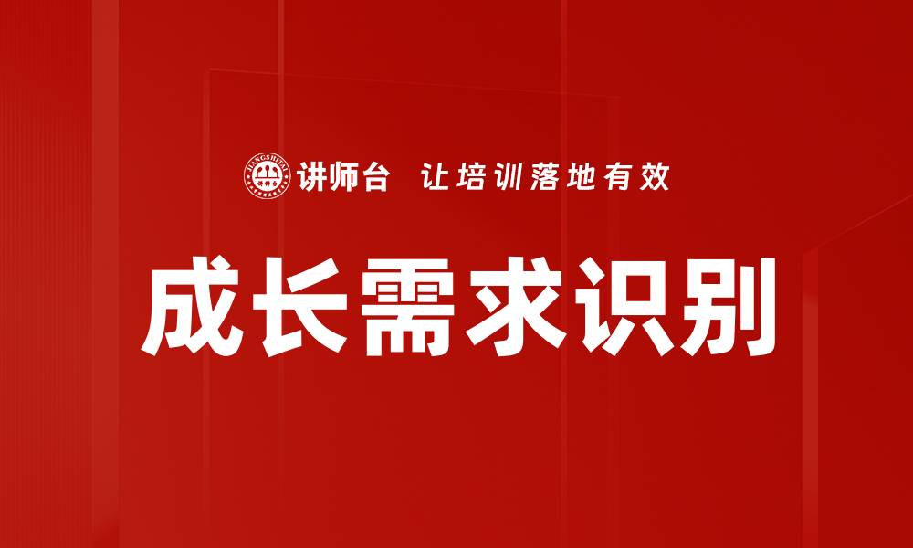 文章成长需求识别的缩略图