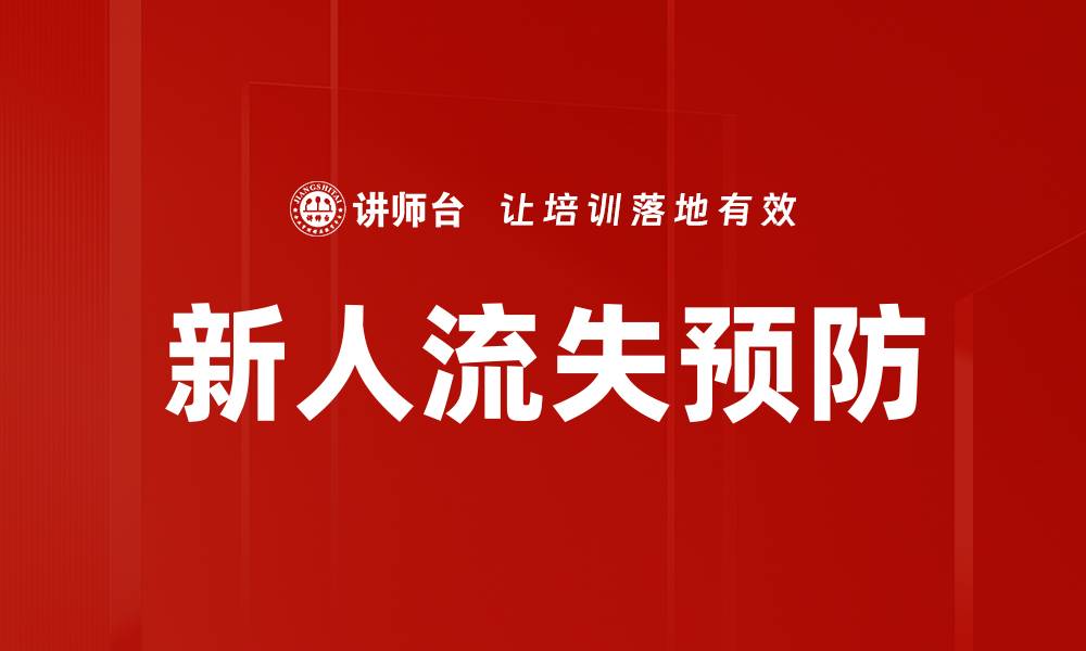 文章新人流失预防的缩略图