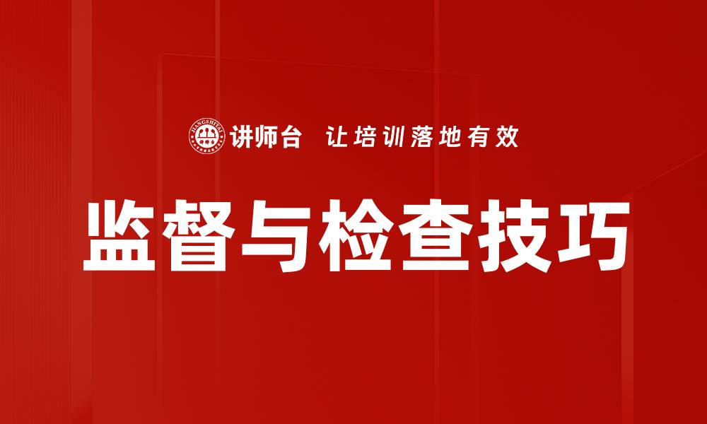 文章监督与检查技巧的缩略图